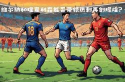 足球直播在线观看免费-关于欲夺冠军：劲旅之间的对决备受瞩目的信息