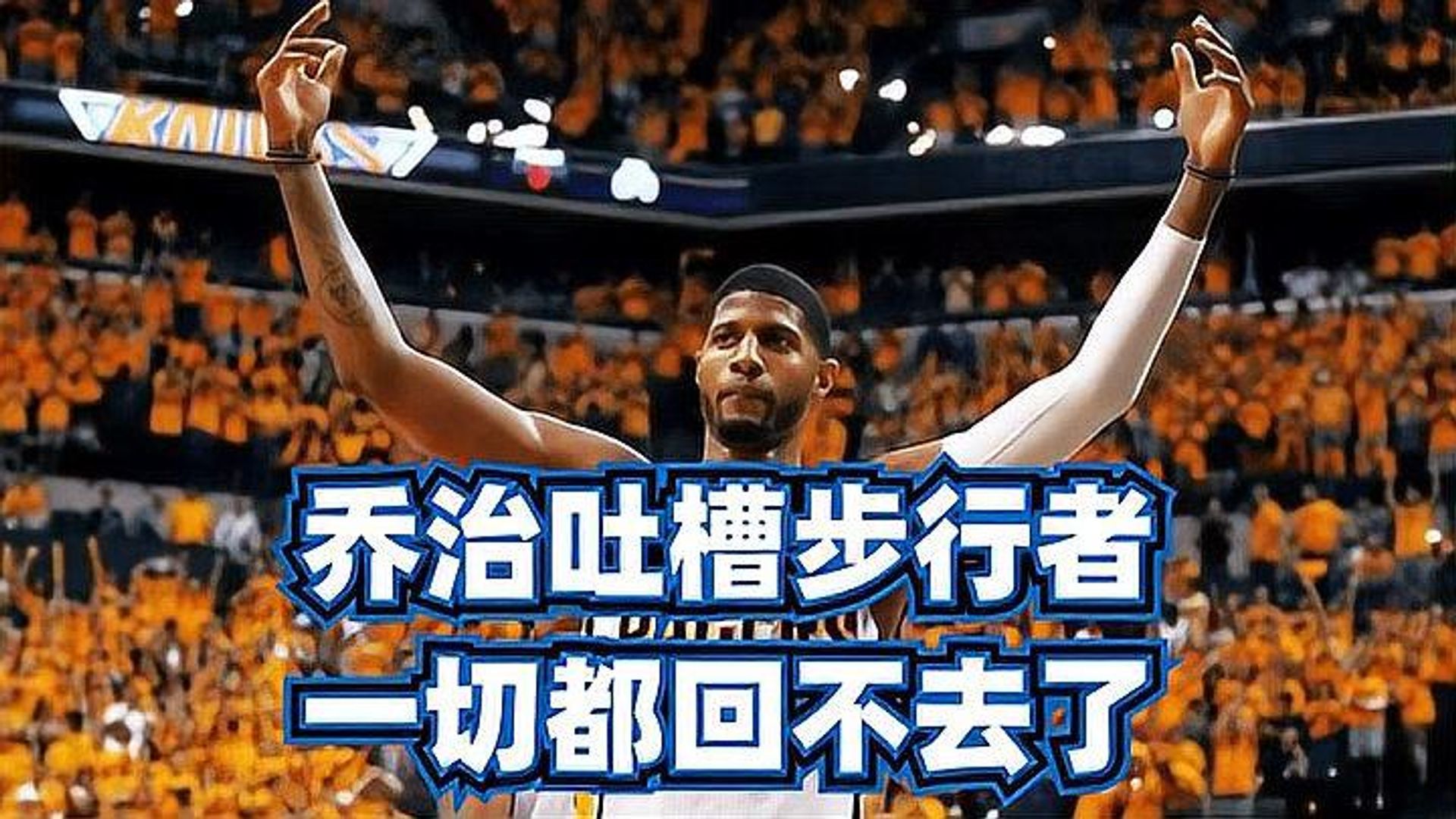 步行者遭遇关键球员伤病，球队表现受影响