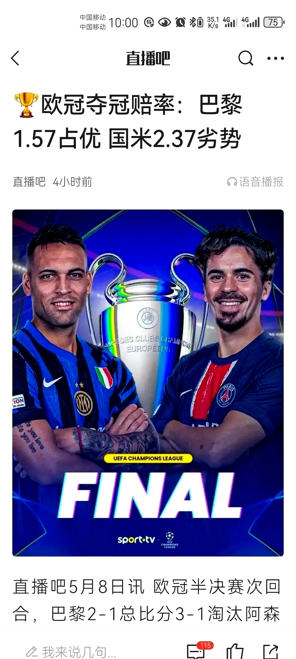 巴黎继续高调引援，目标夺取欧冠奖杯
