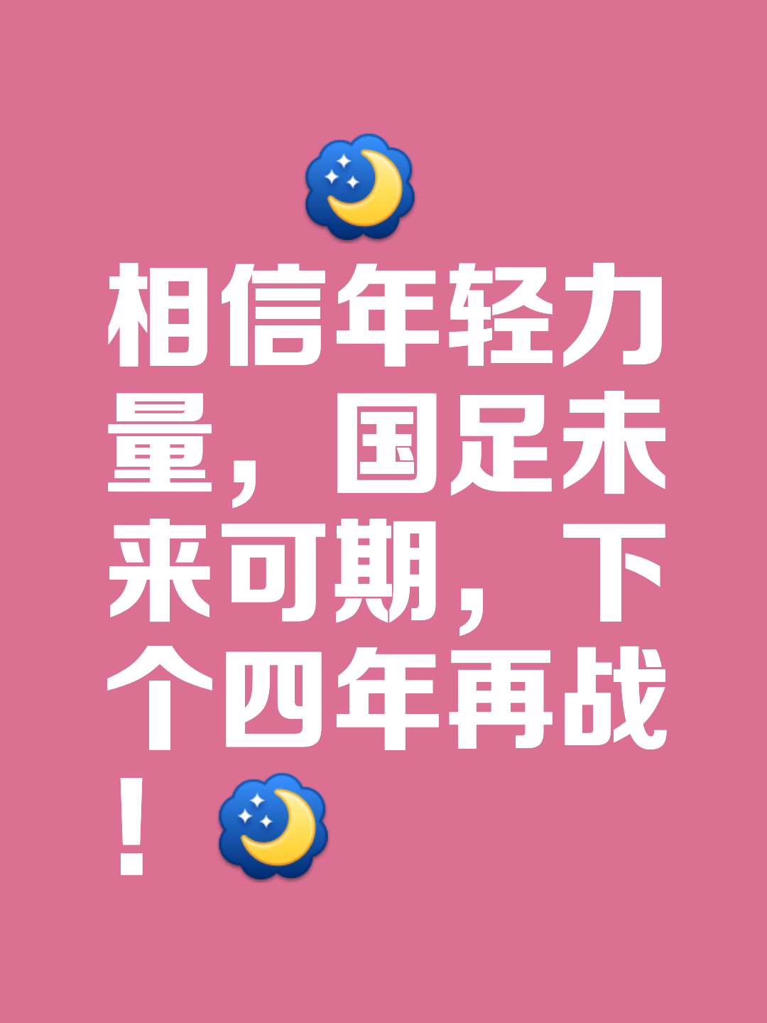 保持胜利势头，球队士气高涨的简单介绍