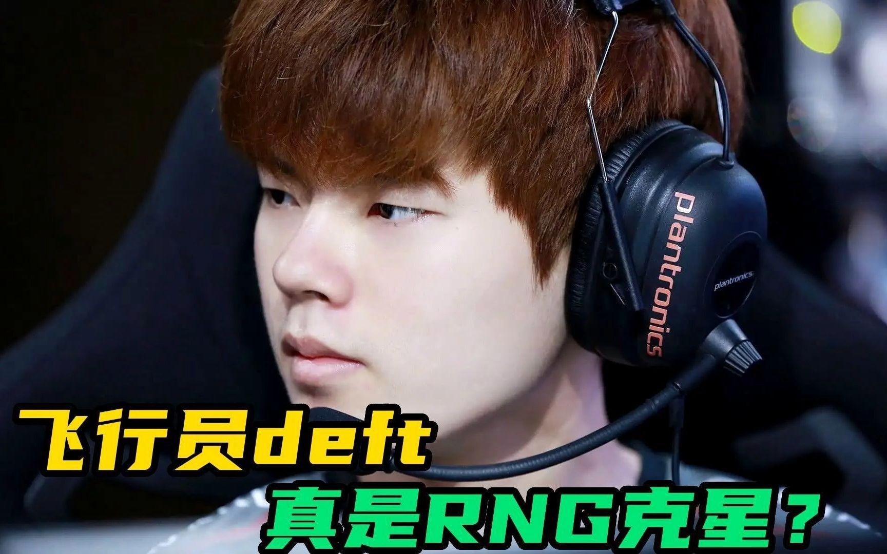 NS险胜RNG，Deft团战一打五八强赛3:1（深圳）